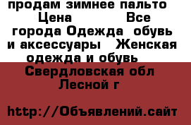 продам зимнее пальто! › Цена ­ 2 500 - Все города Одежда, обувь и аксессуары » Женская одежда и обувь   . Свердловская обл.,Лесной г.